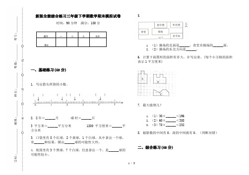 新版全能综合练习三年级下学期数学期末模拟试卷