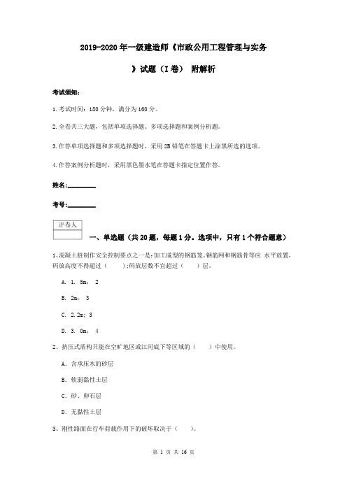 2019-2020年一级建造师《市政公用工程管理与实务》试题(I卷) 附解析