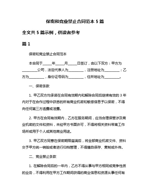 保密和竞业禁止合同范本5篇