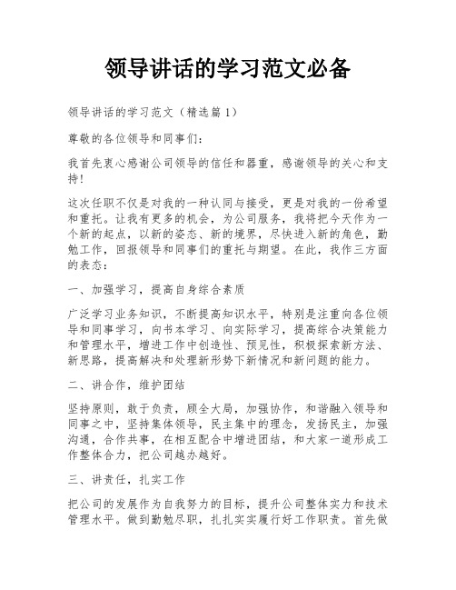 领导讲话的学习范文必备