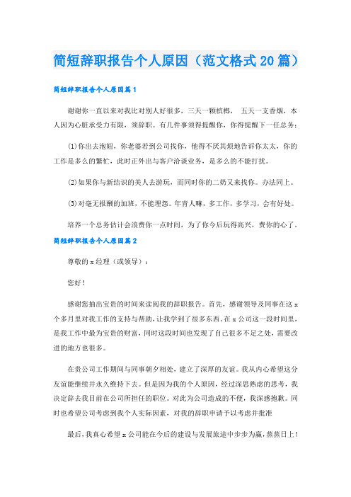 简短辞职报告个人原因(范文格式20篇).doc