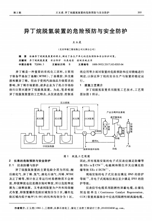 异丁烷脱氢装置的危险预防与安全防护