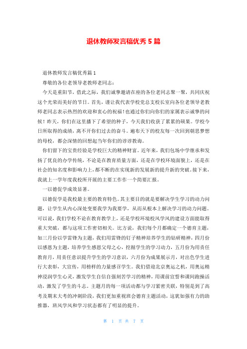 退休教师发言稿优秀5篇