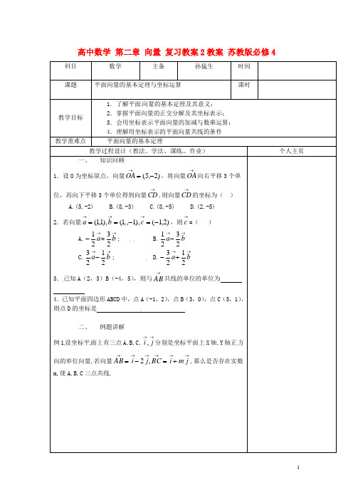 高中数学 第二章 向量 复习教案2教案 苏教版必修4