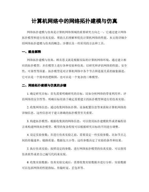 计算机网络中的网络拓扑建模与仿真