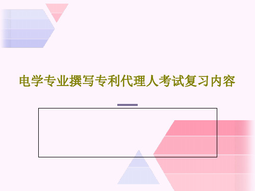 电学专业撰写专利代理人考试复习内容共57页PPT