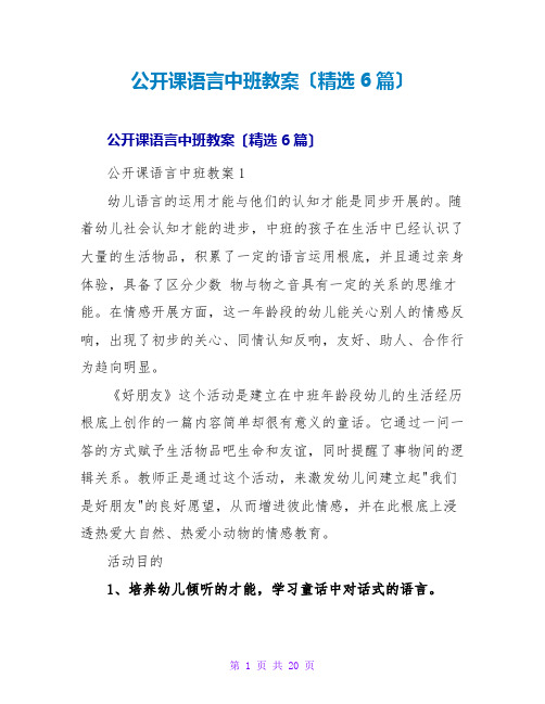 公开课语言中班教案(精选6篇)