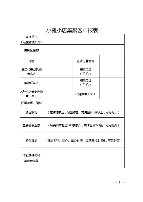 小摊小店集聚区申报表