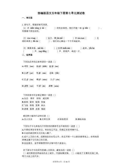 小学语文-有答案-部编版语文五年级下册第七单元测试卷