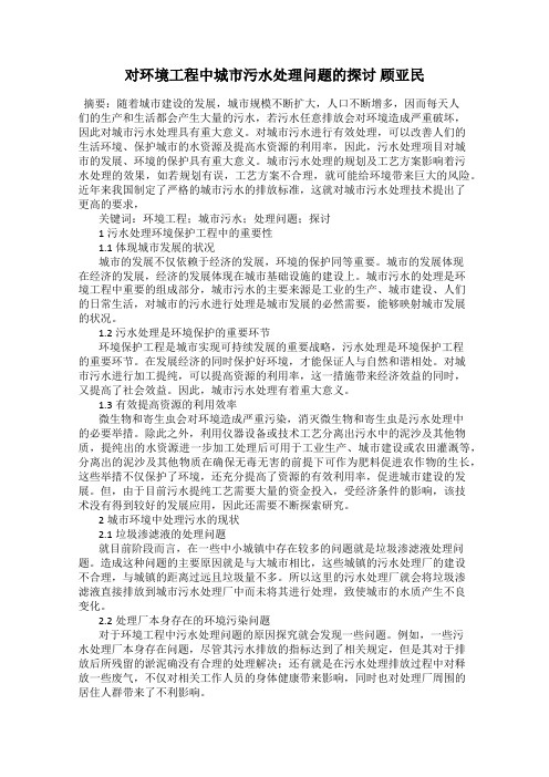 对环境工程中城市污水处理问题的探讨 顾亚民