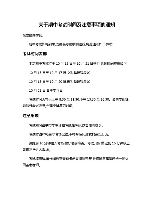 关于期中考试时间及注意事项的通知