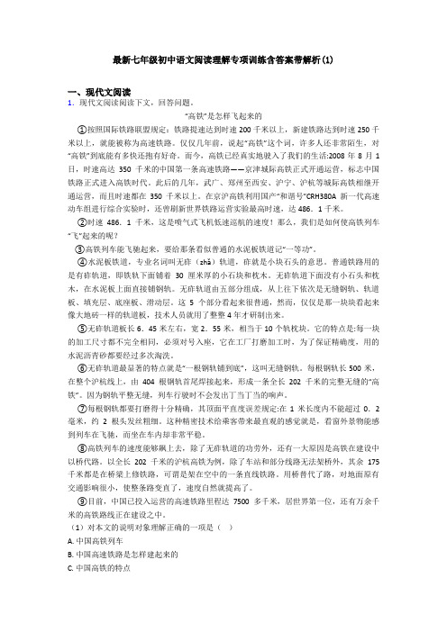 最新七年级初中语文阅读理解专项训练含答案带解析(1)