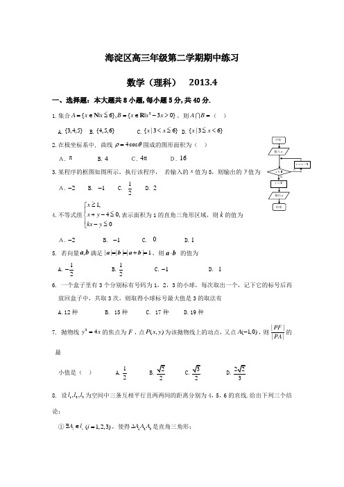 北京海淀区高三一模数学(理)试题(含答案)