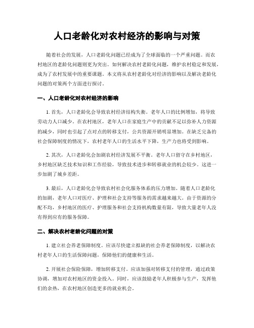 人口老龄化对农村经济的影响与对策