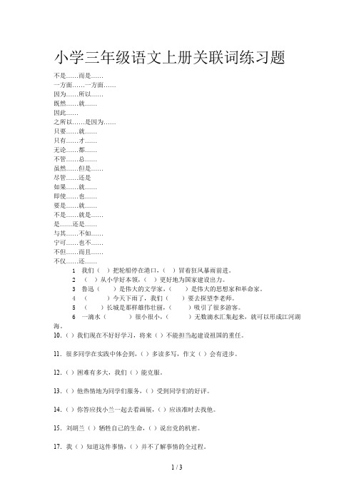 小学三年级语文上册关联词练习题