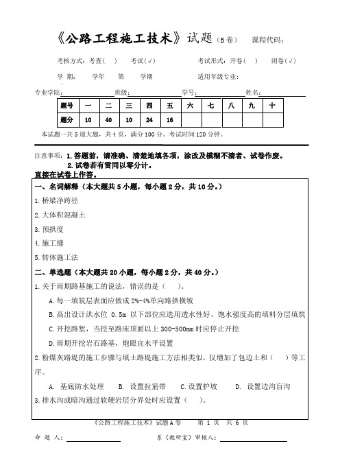 《公路工程施工技术》期末试卷及答案B