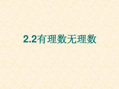 2.2有理数与无理数课件