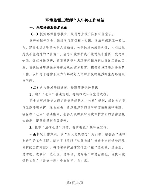 环境监测工程师个人年终工作总结(2篇)