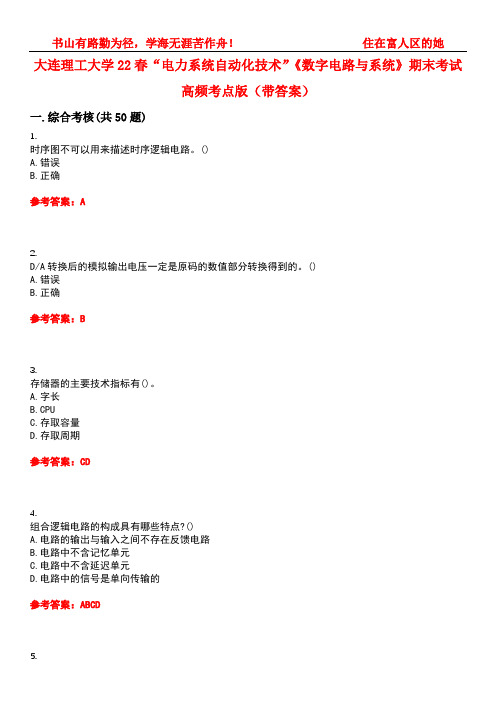 大连理工大学22春“电力系统自动化技术”《数字电路与系统》期末考试高频考点版(带答案)试卷号1