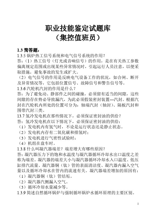 集控值班员—(11-034)职业技能鉴定指导书-中级工总结