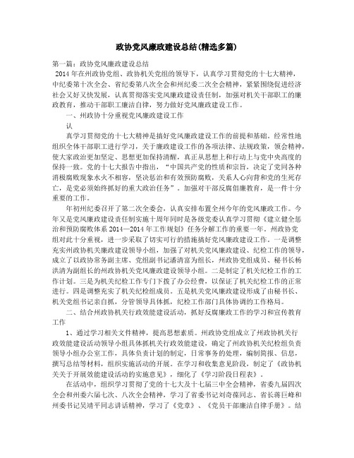 政协党风廉政建设总结(精选多篇)_政协半年工作总结