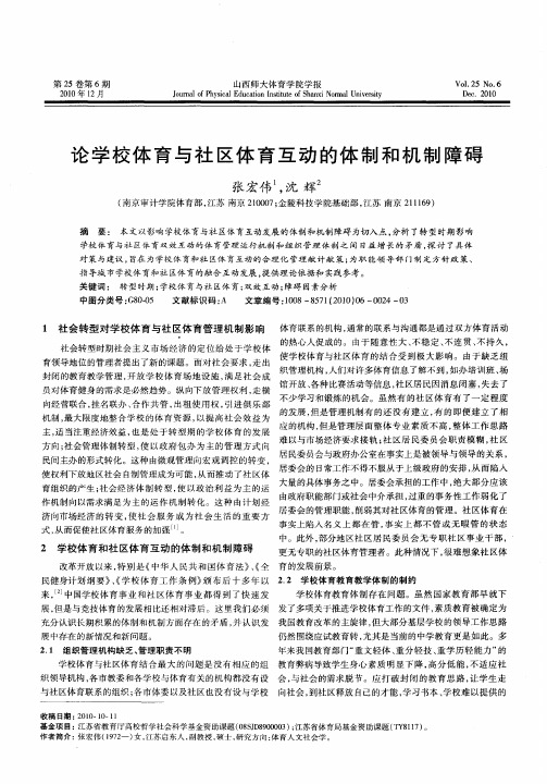 论学校体育与社区体育互动的体制和机制障碍