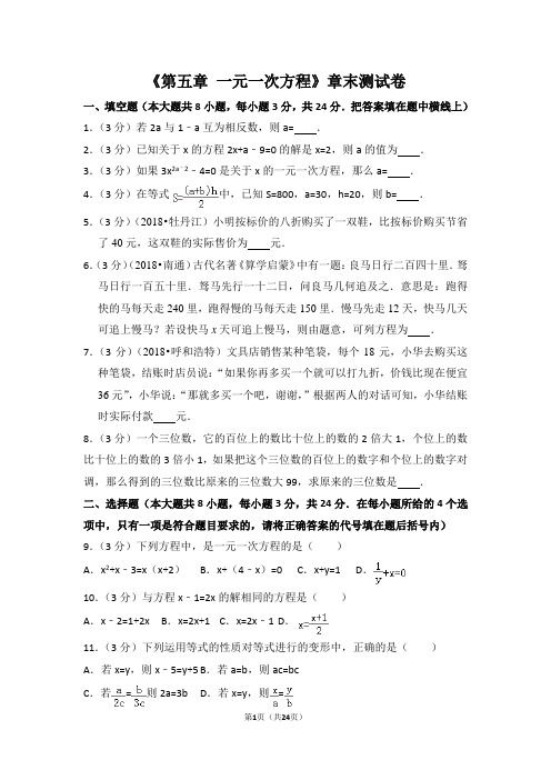 北师大版第5章 一元一次方程测试卷(含答案)