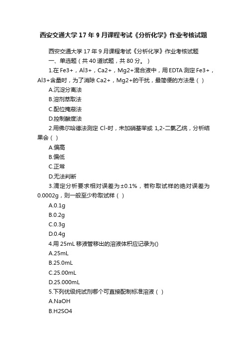 西安交通大学17年9月课程考试《分析化学》作业考核试题