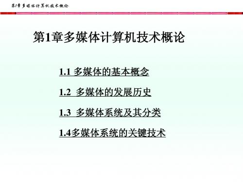 第1章多媒体计算机技术概论