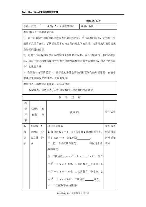 【精品】2015年数学教案：2.4.1《函数的零点》(新人教B版必修一)