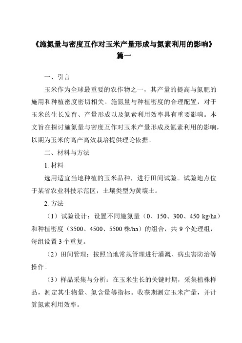 《2024年施氮量与密度互作对玉米产量形成与氮素利用的影响》范文