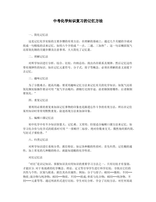 中考化学知识复习的记忆方法