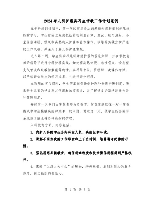 2024年儿科护理实习生带教工作计划范例（二篇）