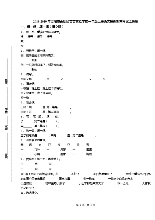 2018-2019年贵阳市南明区苗苗实验学校一年级上册语文模拟期末考试无答案