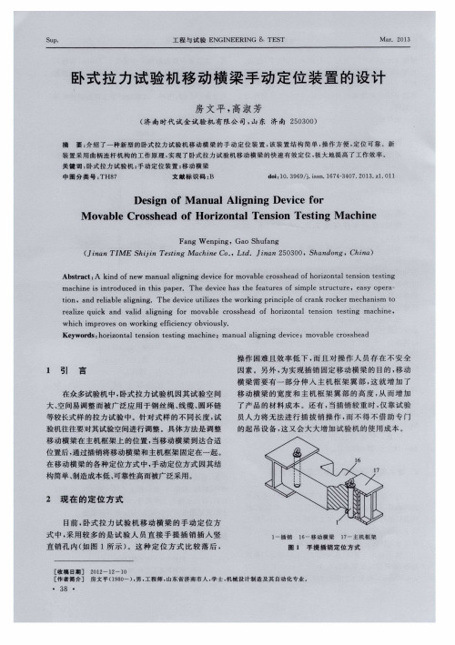 卧式拉力试验机移动横梁手动定位装置的设计