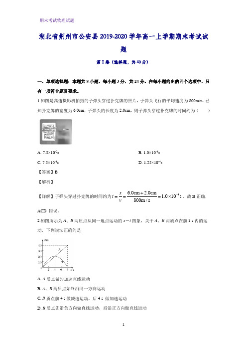 2019-2020学年湖北省荆州市公安县高一上学期期末考试物理试题(解析版)