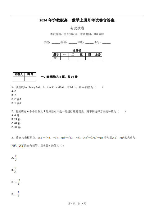 2024年沪教版高一数学上册月考试卷含答案