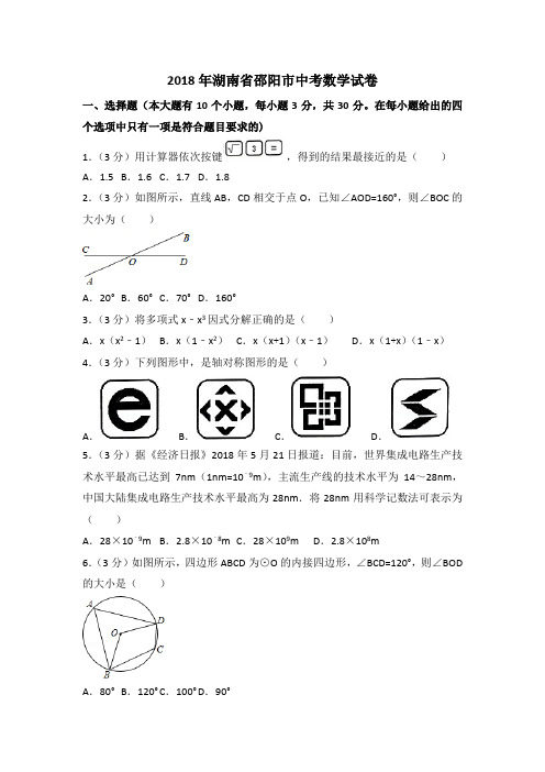 2018年湖南省邵阳市中考数学试卷含答案解析(word版)