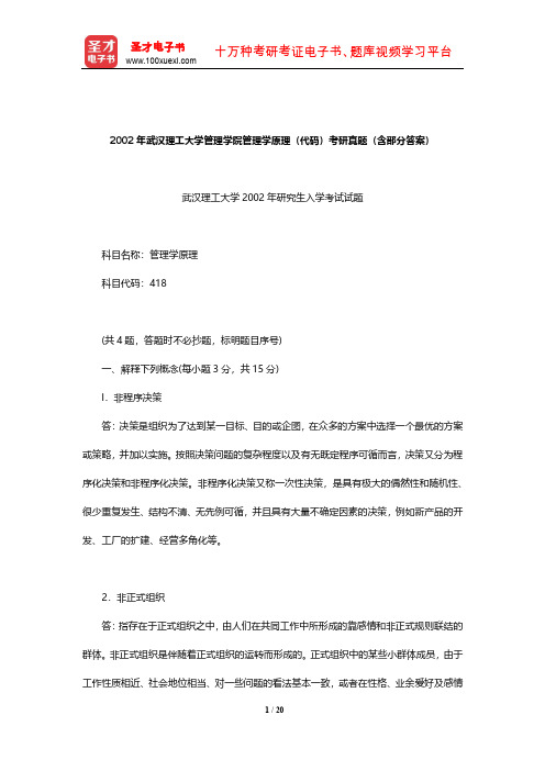 2002年武汉理工大学管理学院管理学原理(代码)考研真题(含部分答案)【圣才出品】