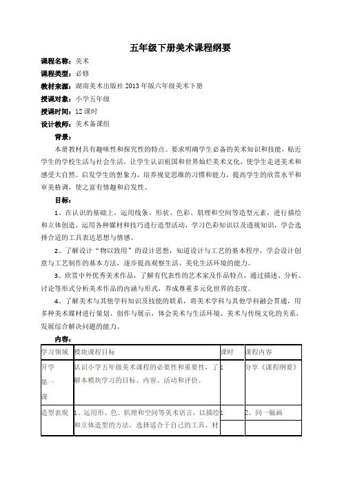 五年级美术下册课程纲要