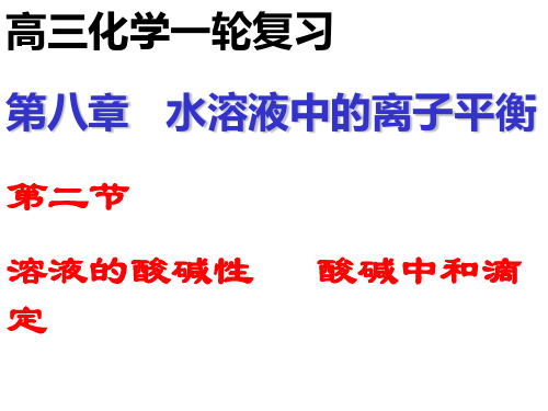 高三化学一轮复习溶液的酸碱性酸碱中和滴定PPT课件