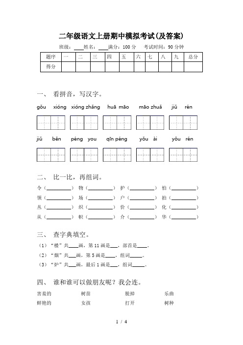 二年级语文上册期中模拟考试(及答案)