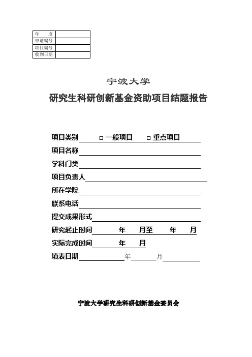 宁波大学研究生科研创新基金资助项目结题报告(含决算表)