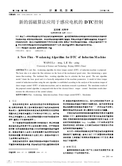 新的弱磁算法应用于感应电机的DTC控制