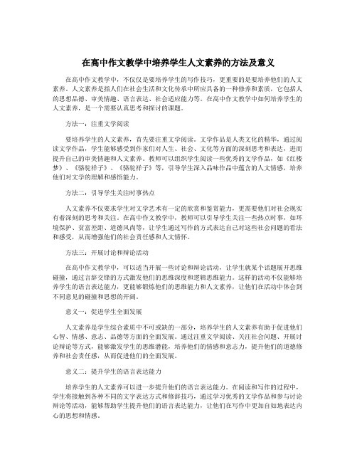 在高中作文教学中培养学生人文素养的方法及意义