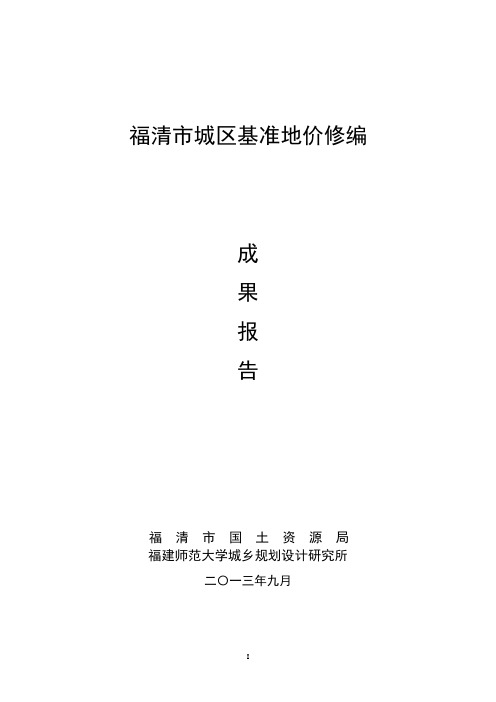 2013年福清基准地价工作报告及技术报告讲解