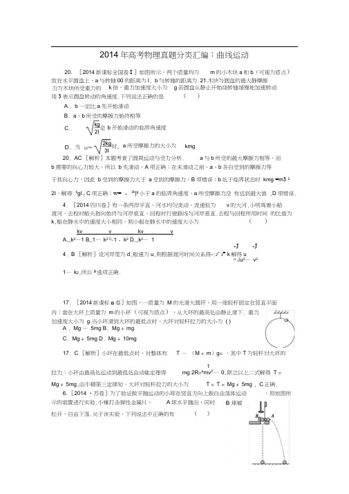 2014全国高考物理真题分类汇编：曲线运动