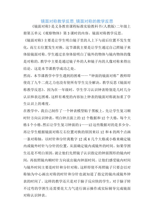 镜面对称教学反思_镜面对称的教学反思