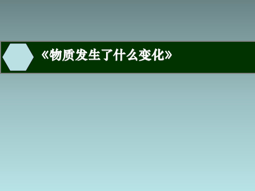 科粤版初中化学九年级上册 1.3  物质发生了什么变化  课件 