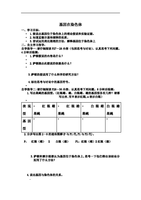 最新高中生物-基因在染色体上导学案2 精品